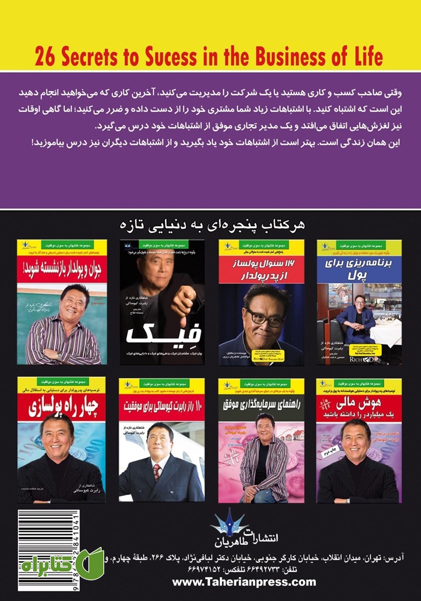 پشت جلد کتاب 26 راز پولسازی وارن بافت