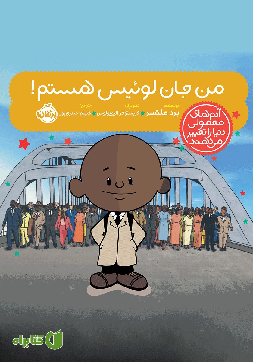 کتاب من جان لوئیس هستم!