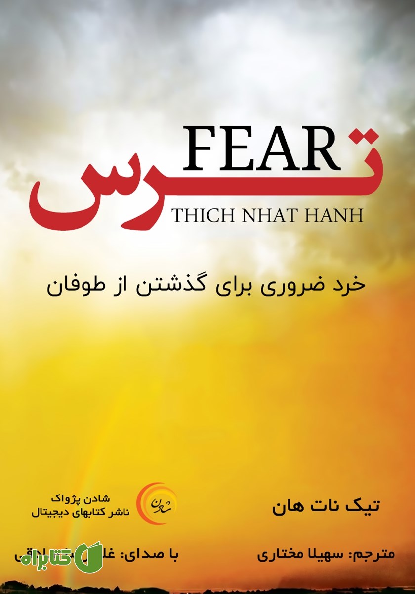 کتاب صوتی ترس: خرد ضروری برای گذشتن از طوفان‌ها