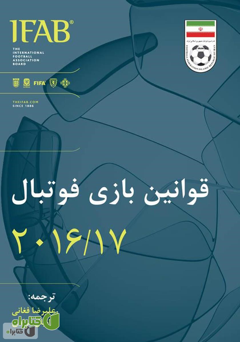 کتاب قوانین بازى فوتبال ۲۰۱۶/۱۷