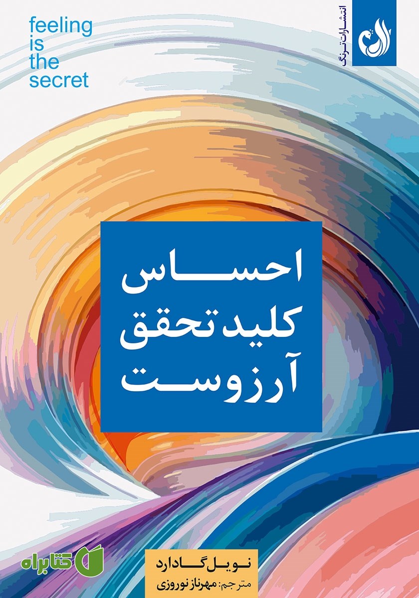 کتاب صوتی احساس کلید تحقق آرزوست