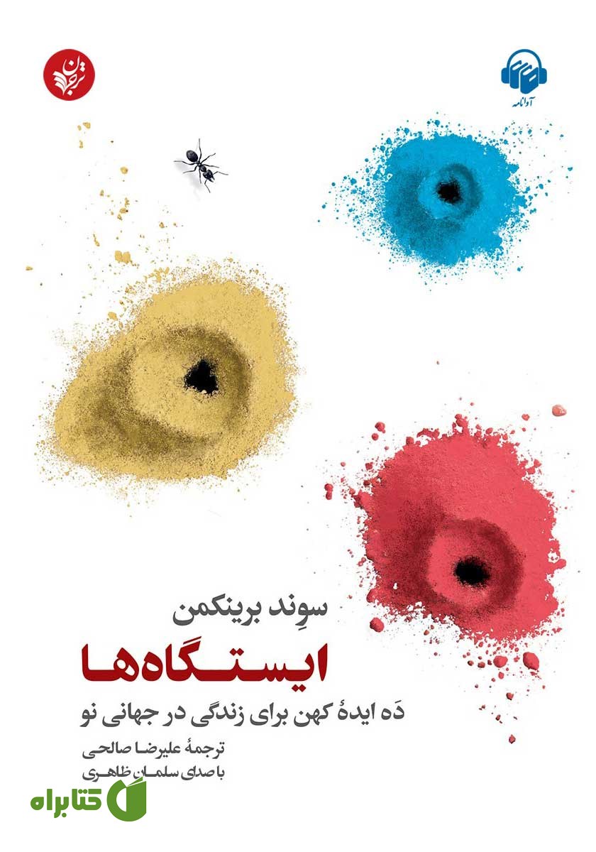 کتاب صوتی ایستگاه‌ها: ده ایده کهن برای زندگی در جهانی نو