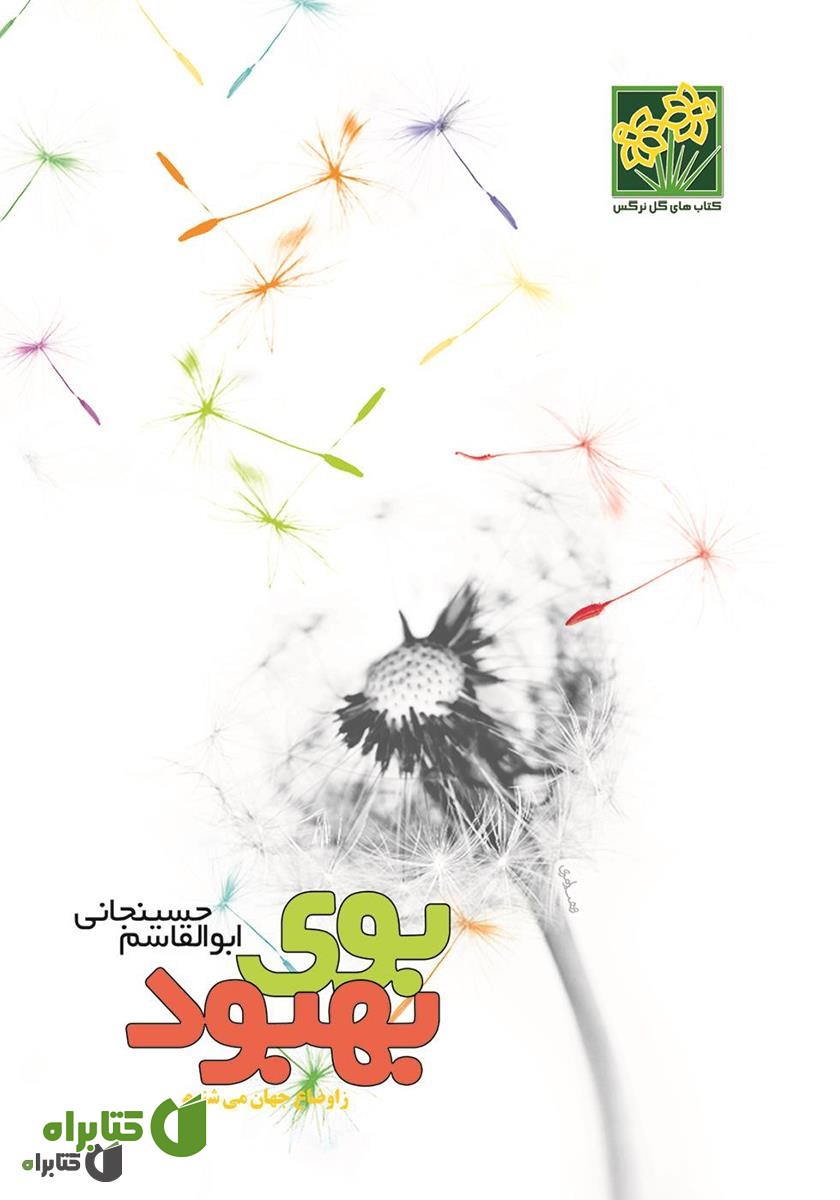 کتاب بوی بهبود ز اوضاع جهان می‌شنوم
