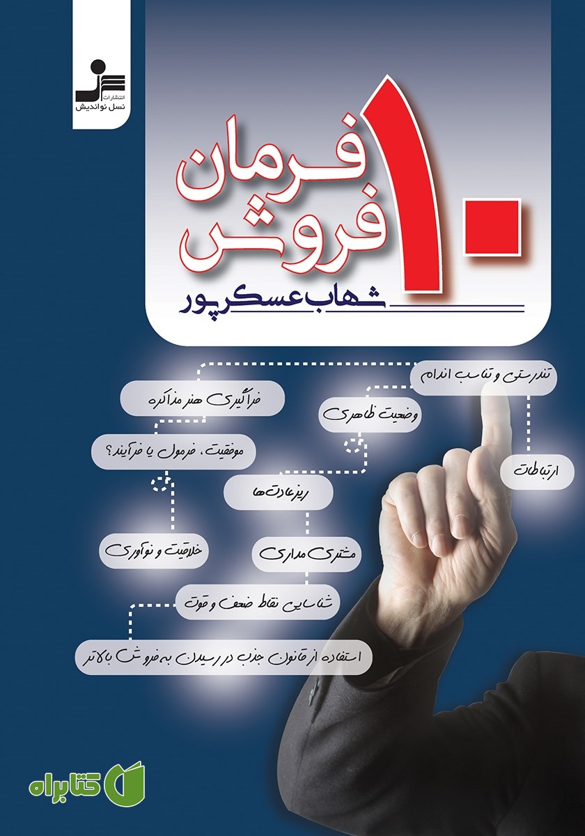 کتاب 10 فرمان فروش