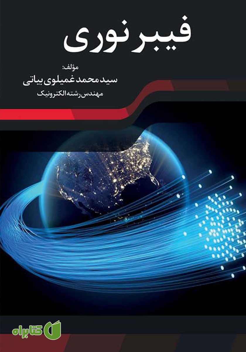 کتاب فیبر نوری