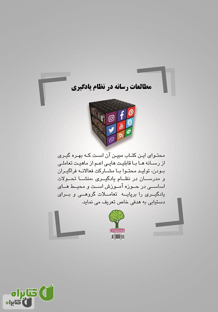 پشت جلد کتاب مطالعات رسانه در نظام یادگیری