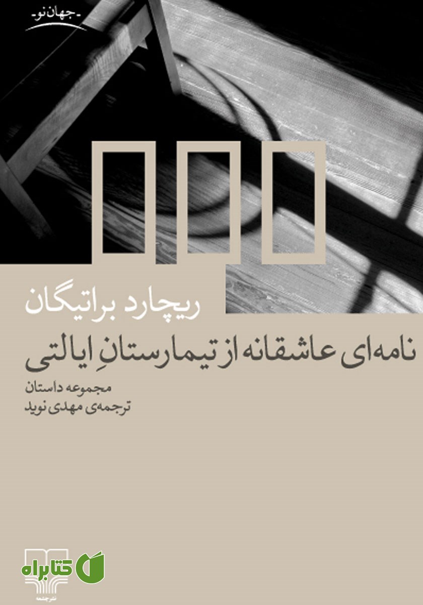 کتاب نامه‌ای عاشقانه از تیمارستان ایالتی