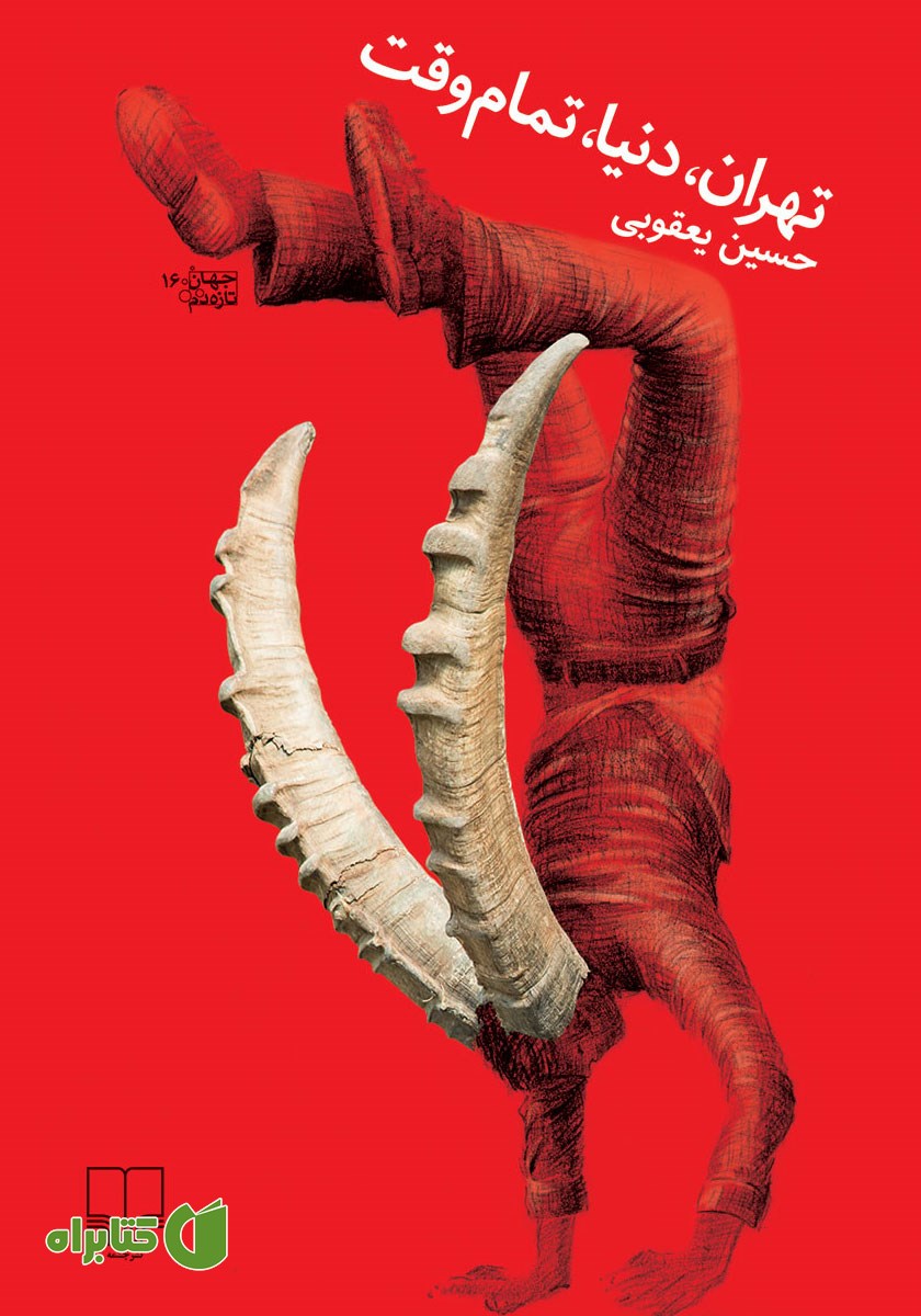 کتاب تهران، دنیا، تمام وقت
