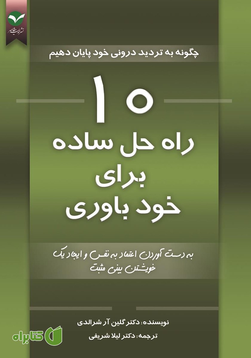 کتاب 10 راه حل ساده برای خودباوری