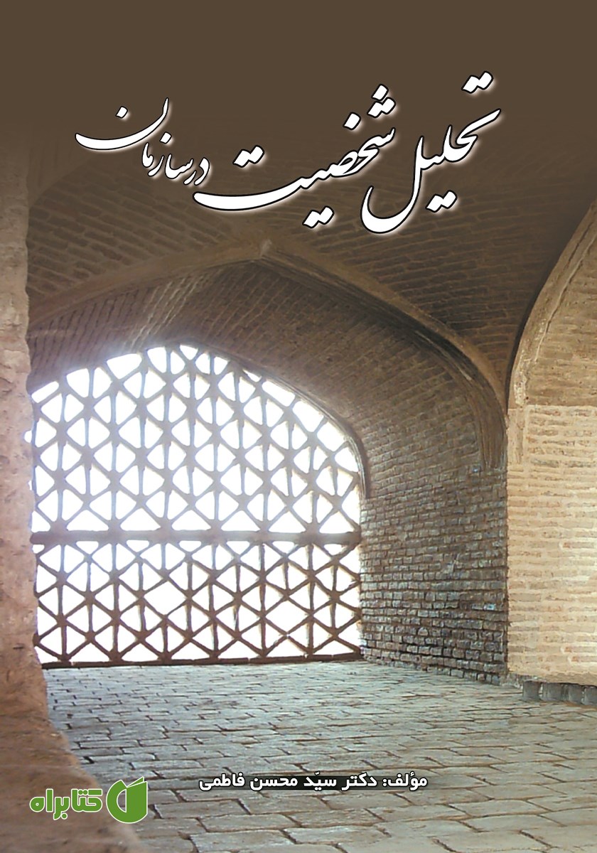 کتاب تحلیل شخصیت در سازمان