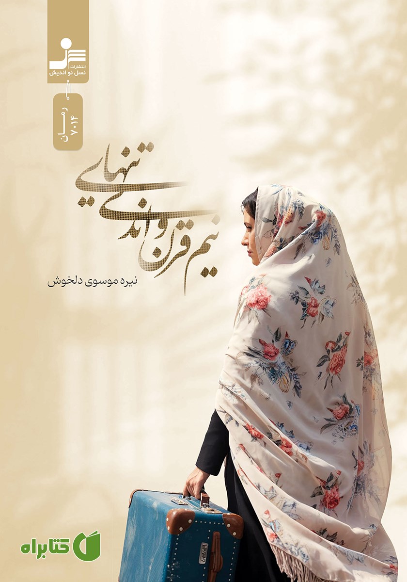 کتاب نیم قرن و اندی تنهایی