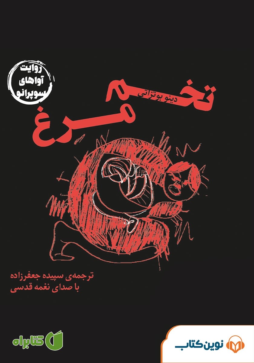 کتاب صوتی تخم مرغ