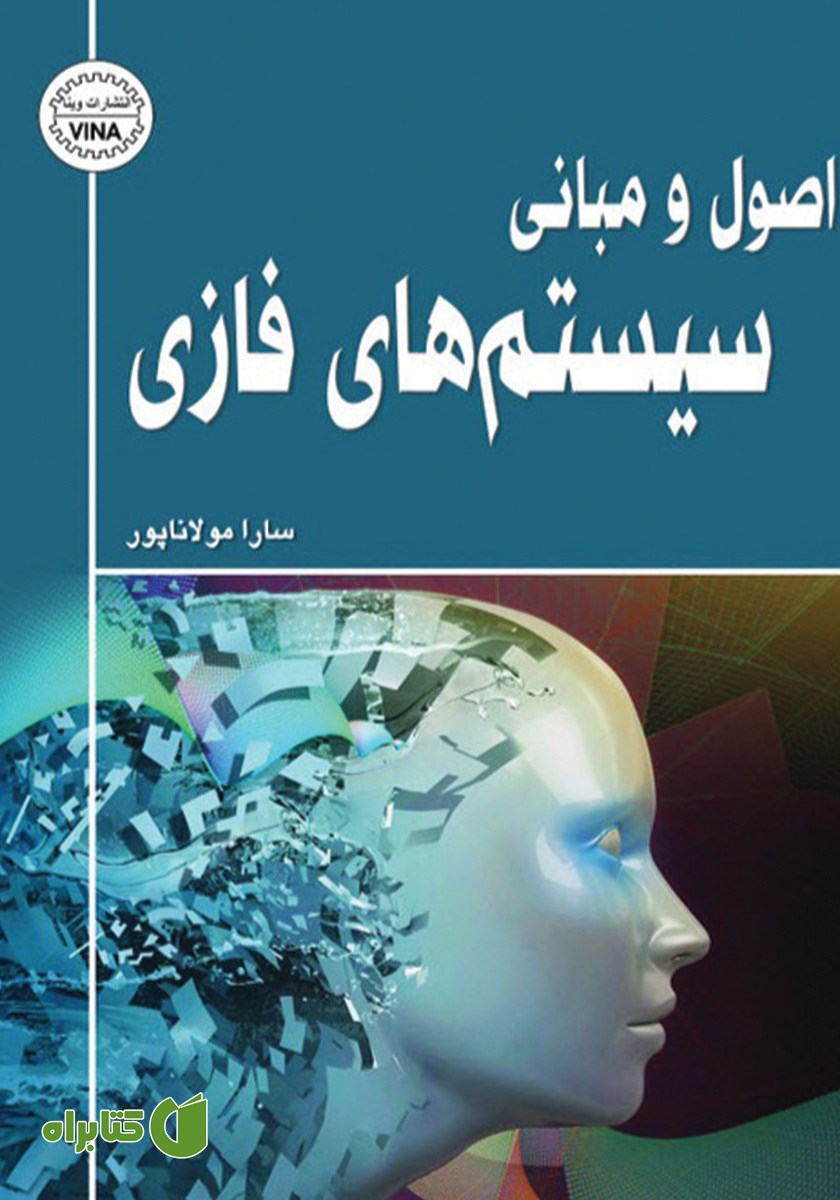 کتاب اصول و مبانی سیستم‌های فازی