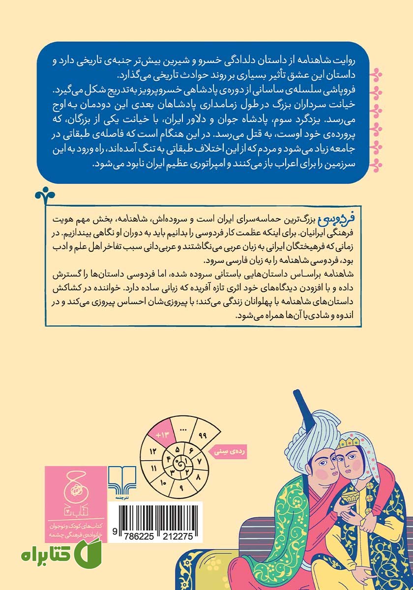 پشت جلد کتاب شاهنامه فردوسی - جلد 18: از داستان خسرو و شیرین تا پایان شاهنامه