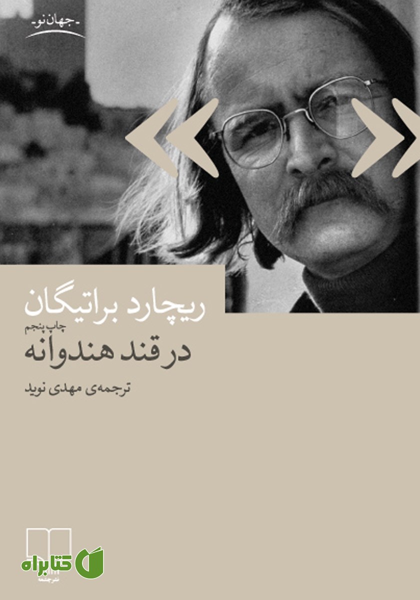 کتاب در قند هندوانه