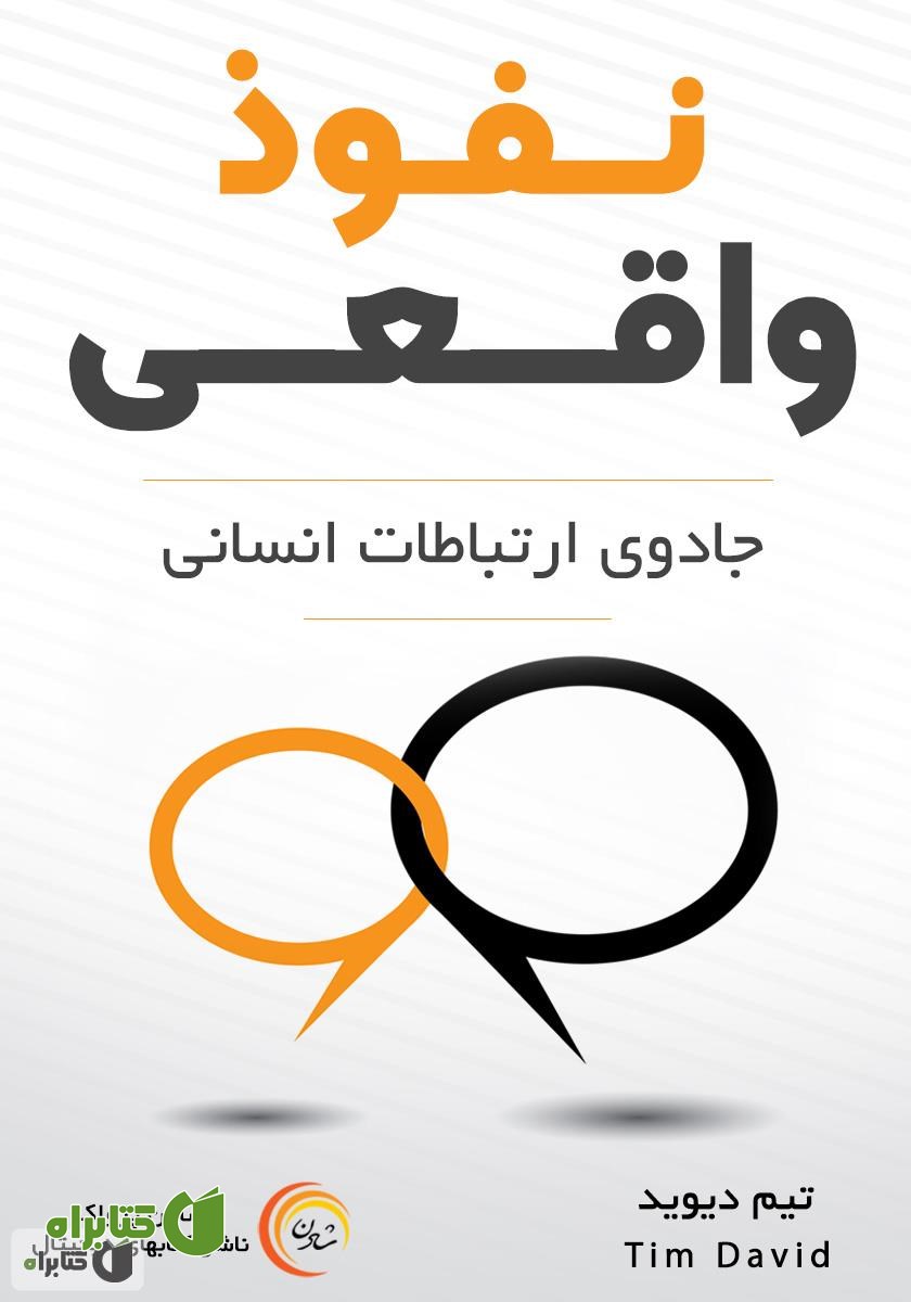 کتاب صوتی نفوذ واقعی: جادوی ارتباطات انسانی