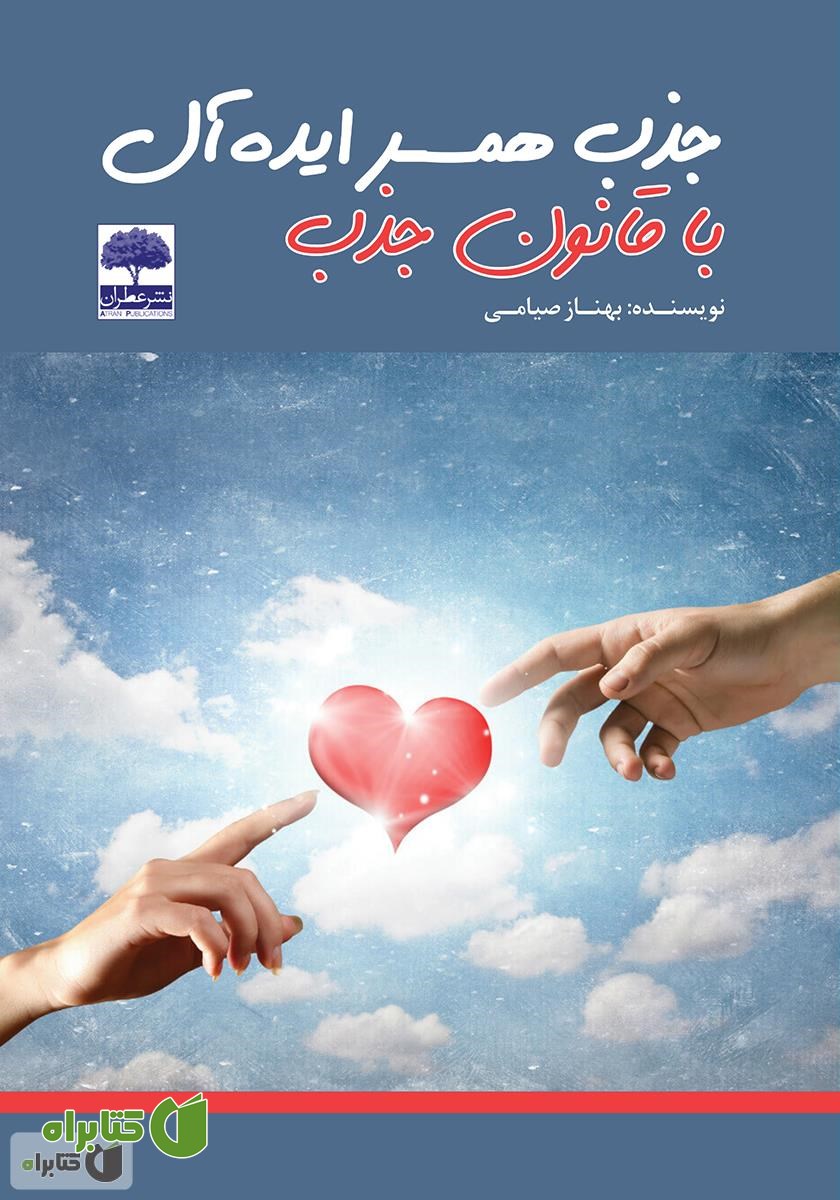 کتاب جذب همسر ایده آل با قانون جذب