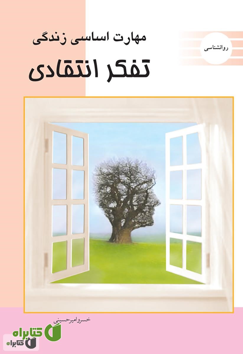 کتاب مهارت اساسی زندگی (تفکر انتقادی)