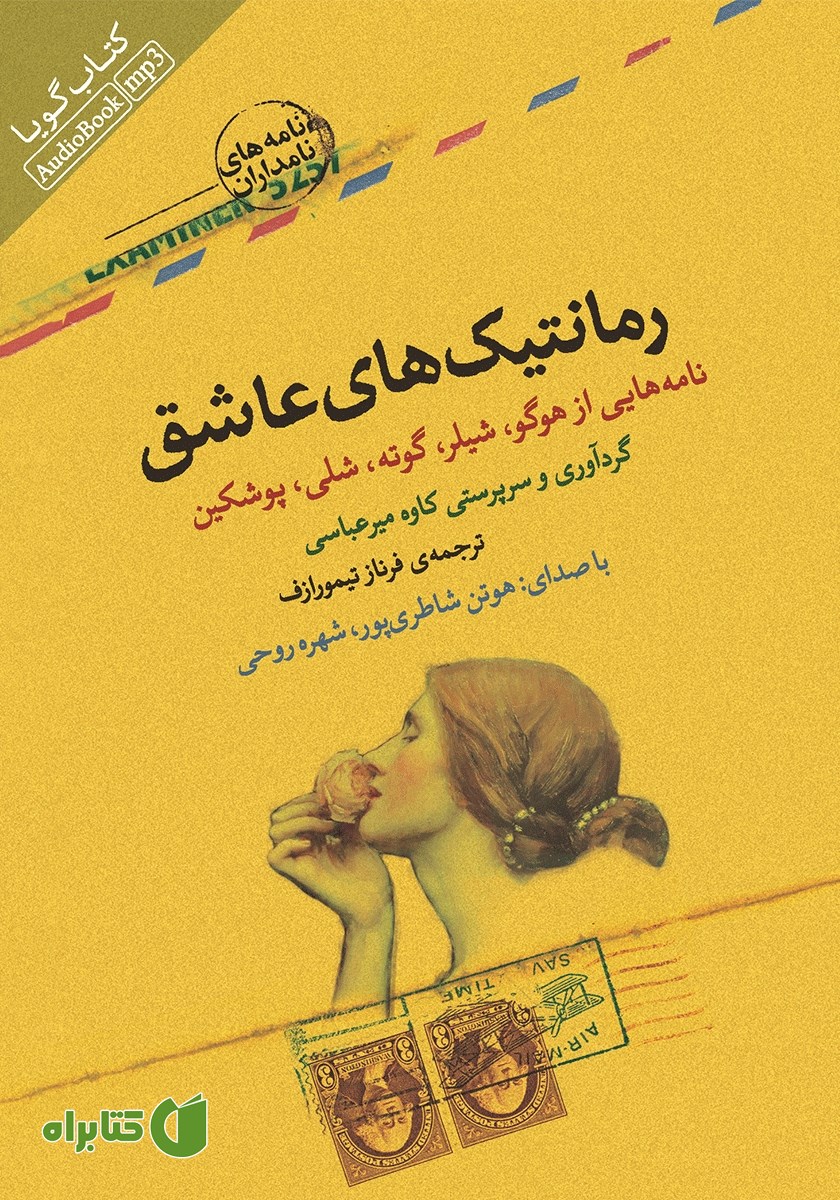کتاب صوتی رمانتیک‌های عاشق
