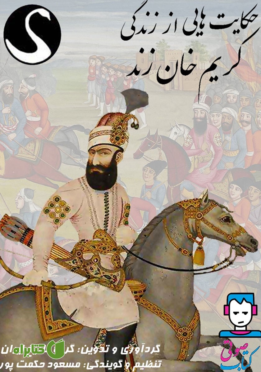 کتاب صوتی حکایت‌هایی از زندگی کریم‌ خان زند