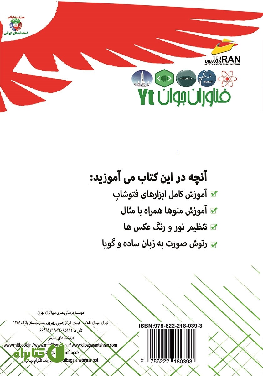 پشت جلد کتاب فناوران جوان: آموزش فتوشاپ برای کودکان و نوجوانان