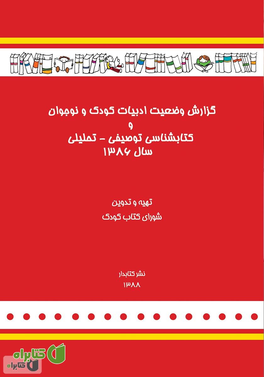 کتاب گزارش وضعیت ادبیات کودک و نوجوان و کتابشناسی توصیفی - تحلیلی سال 1386