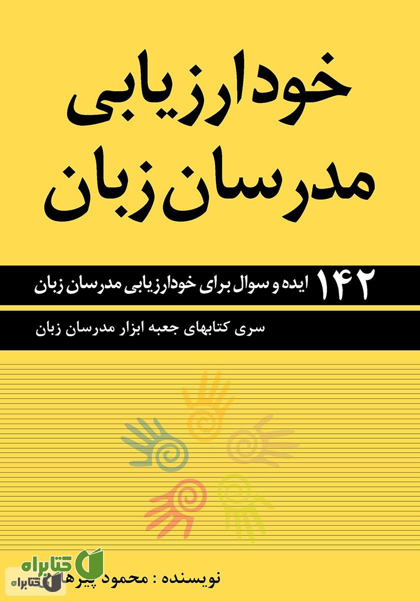 کتاب خود ارزیابی مدرسان زبان