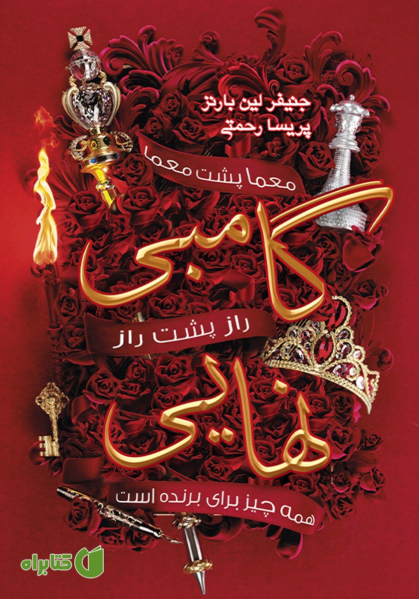 کتاب گامبی نهایی