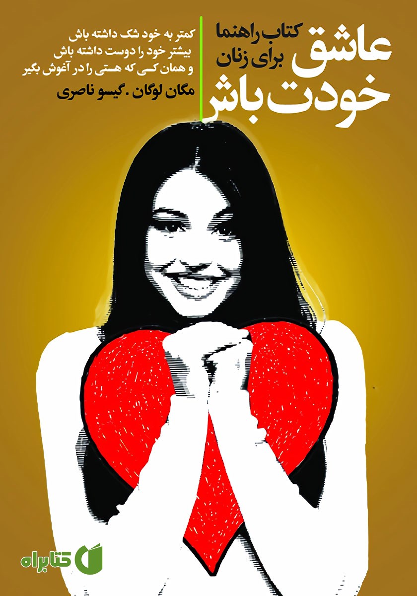 کتاب عاشق خودت باش