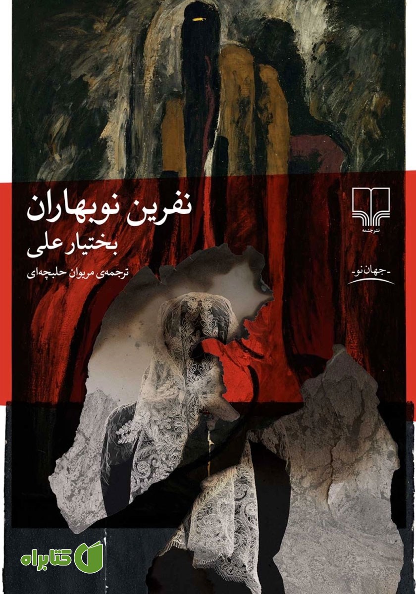 کتاب نفرین نوبهاران