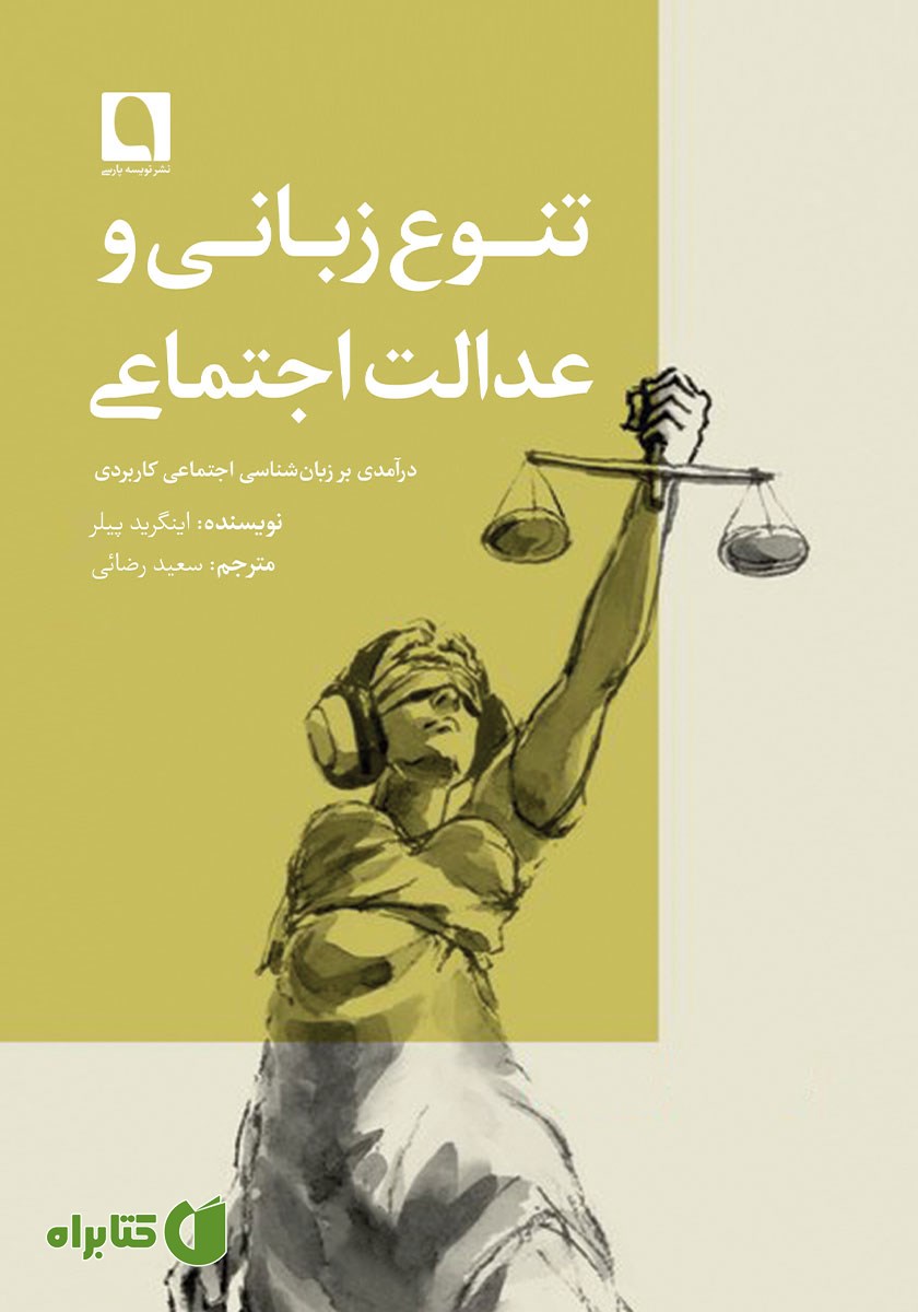 کتاب تنوع زبانی و عدالت اجتماعی