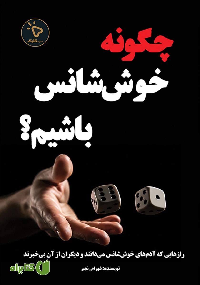 کتاب چگونه خوش شانس باشیم؟