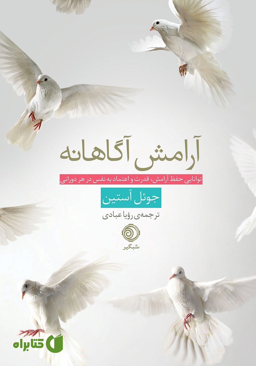 کتاب آرامش آگاهانه