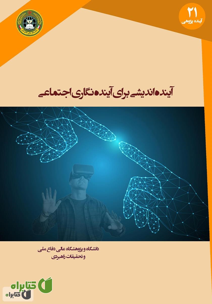 کتاب آینده اندیشی برای آینده نگاری اجتماعی