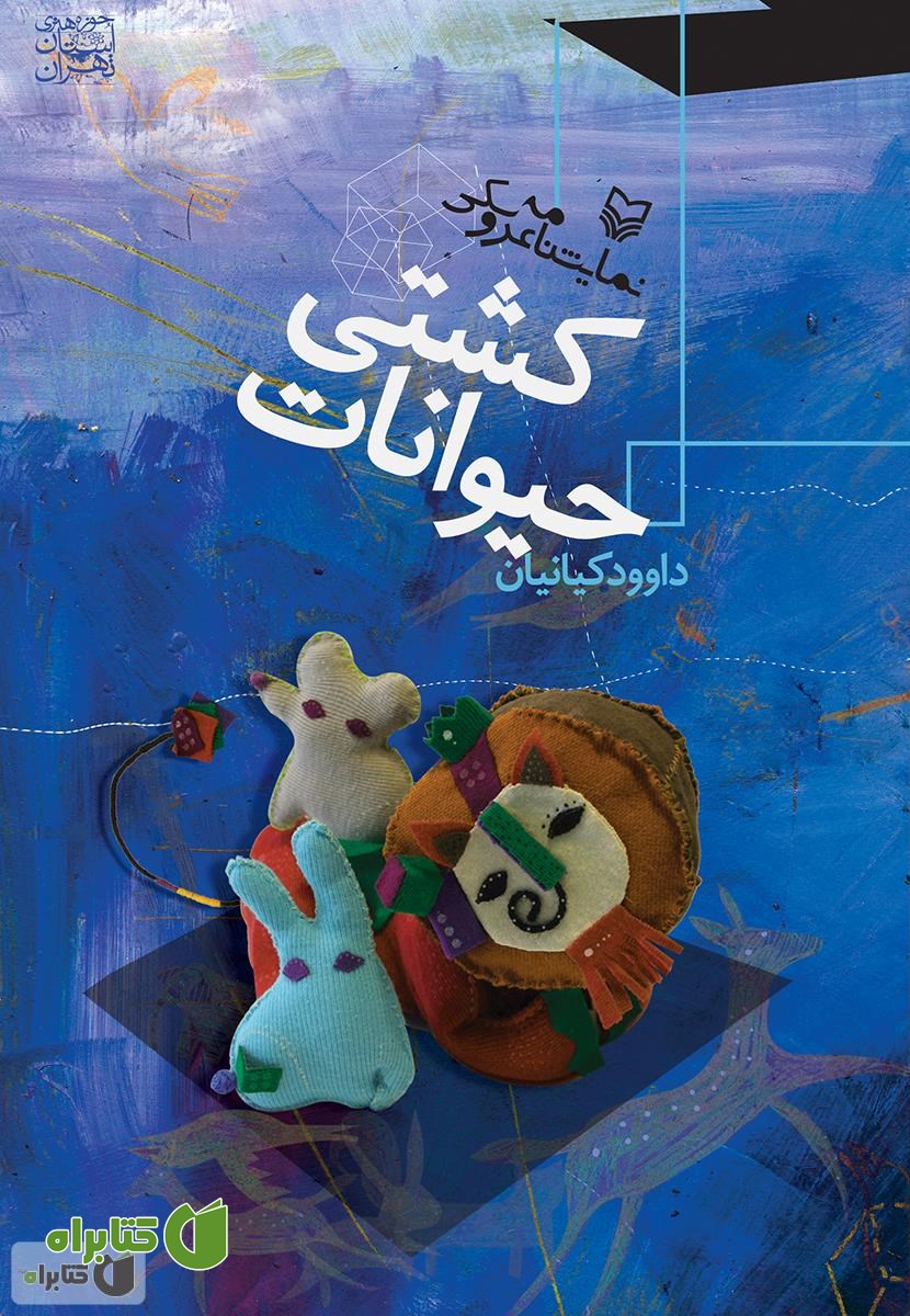 کتاب نمایشنامه عروسکی قلعه حیوانات