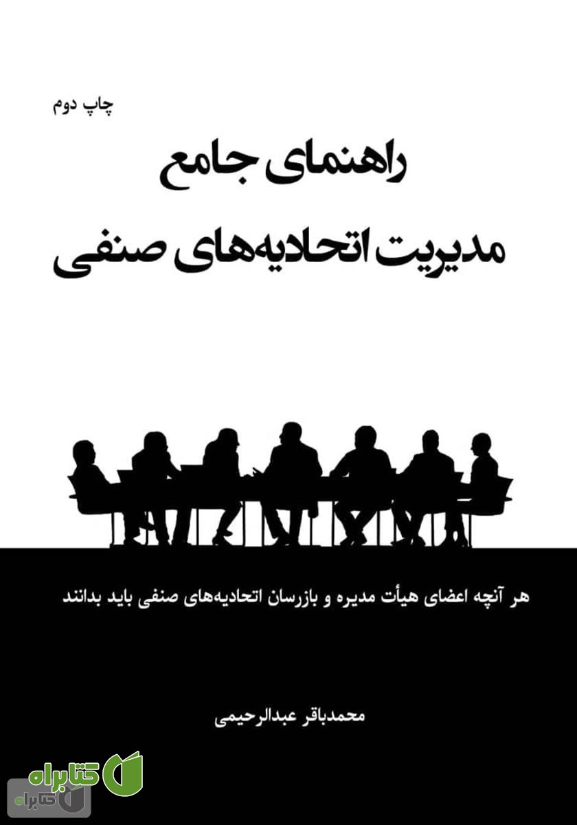 کتاب راهنمای جامع مدیریت اتحادیه‌های صنفی
