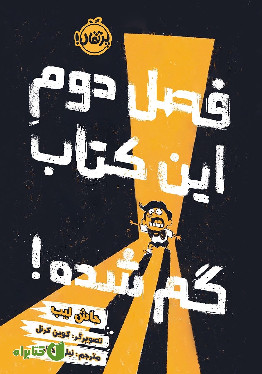 کتاب فصل دوم این کتاب گم شده!
