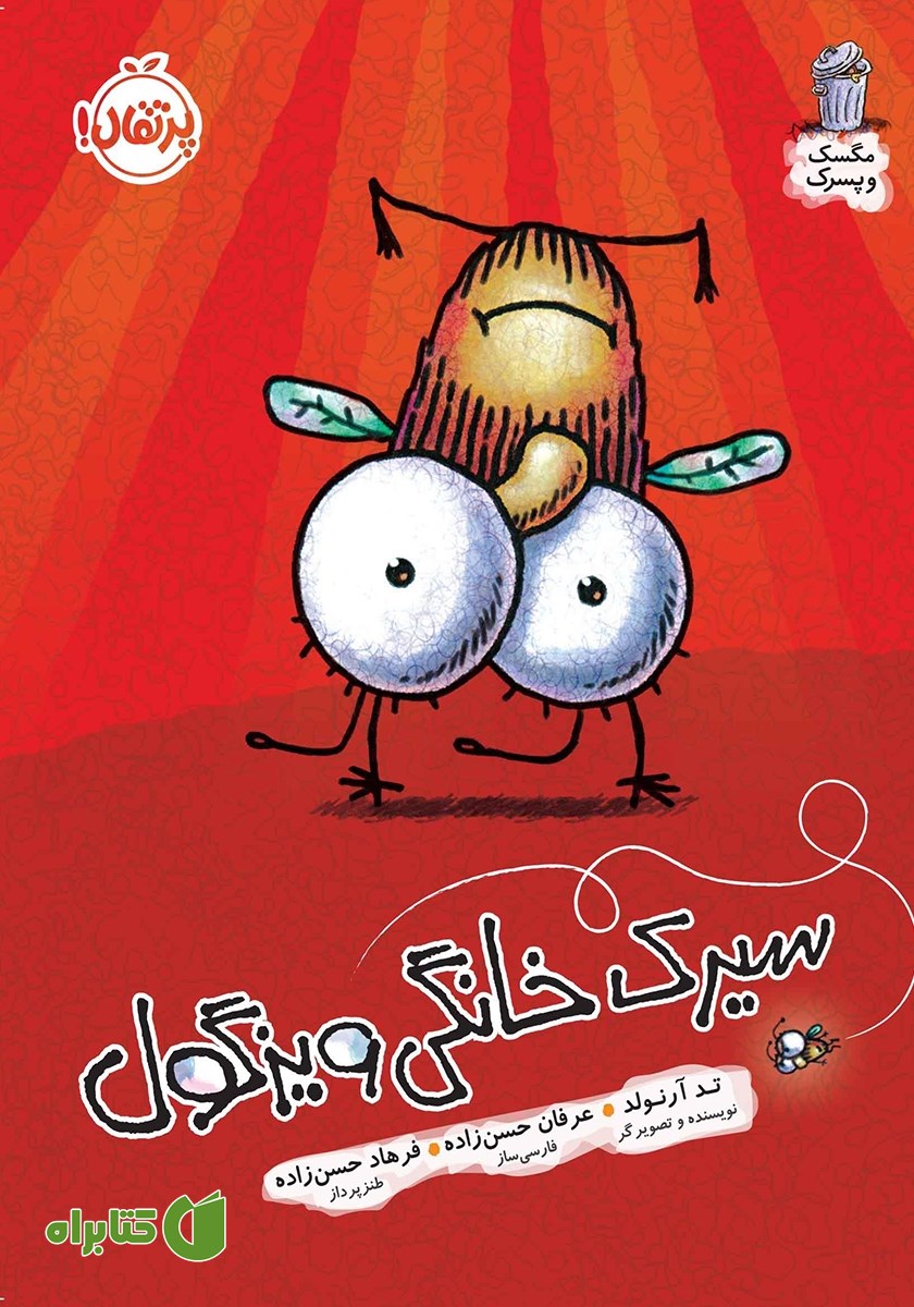 کتاب مگسک و پسرک 14: سیرک خانگی ویزگول