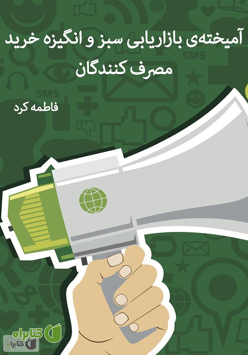 کتاب آمیخته‌ی بازاریابی سبز و انگیزه خرید مصرف کنندگان 