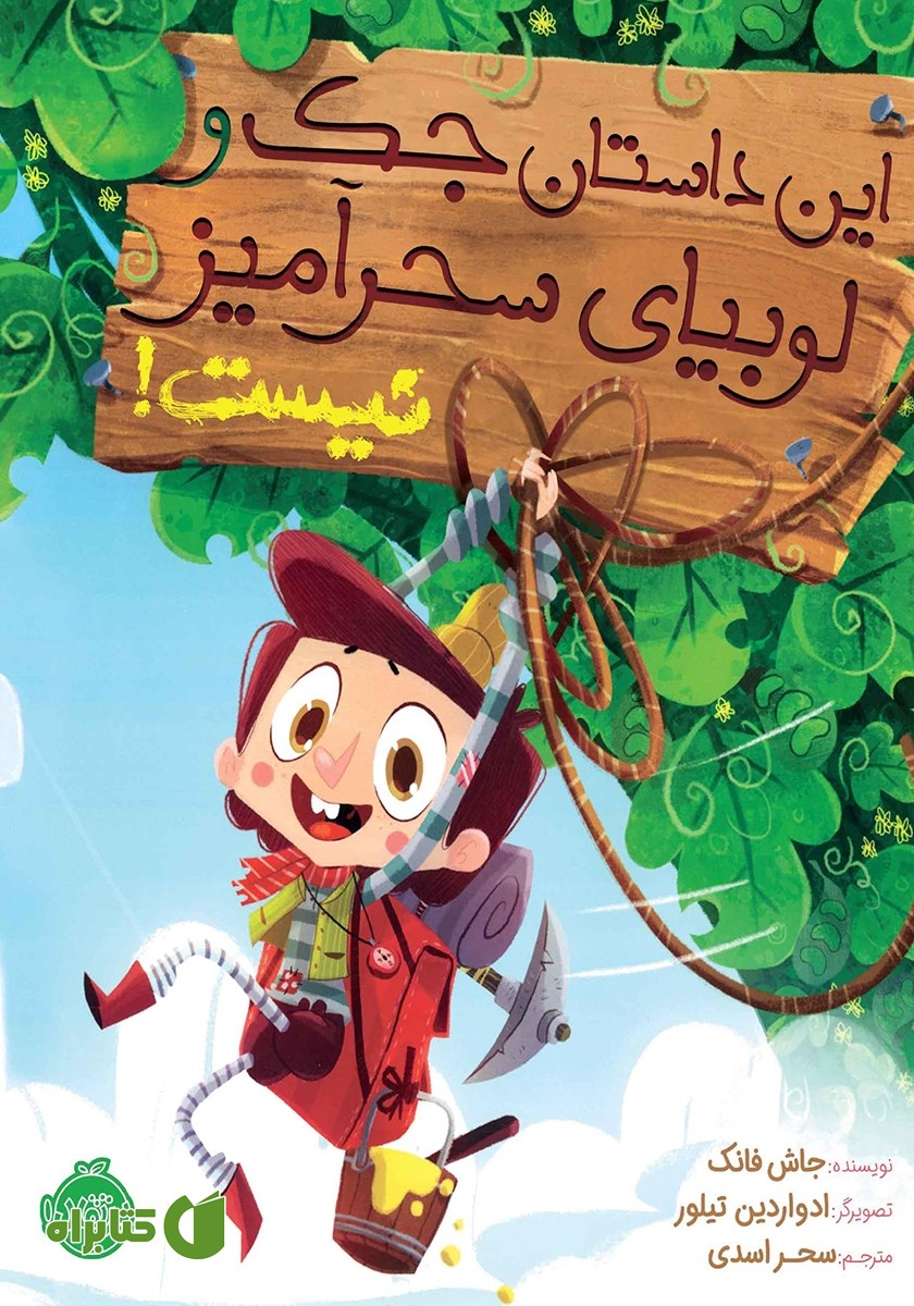 کتاب این داستان جک و لوبیای سحرآمیز نیست!