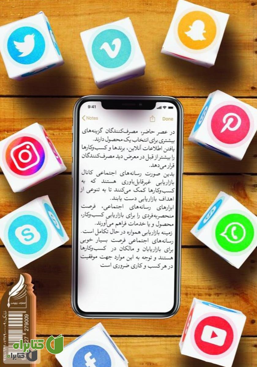 پشت جلد کتاب رفتار خرید آنلاین و شبکه‌های اجتماعی برای ایجاد وفاداری آنلاین