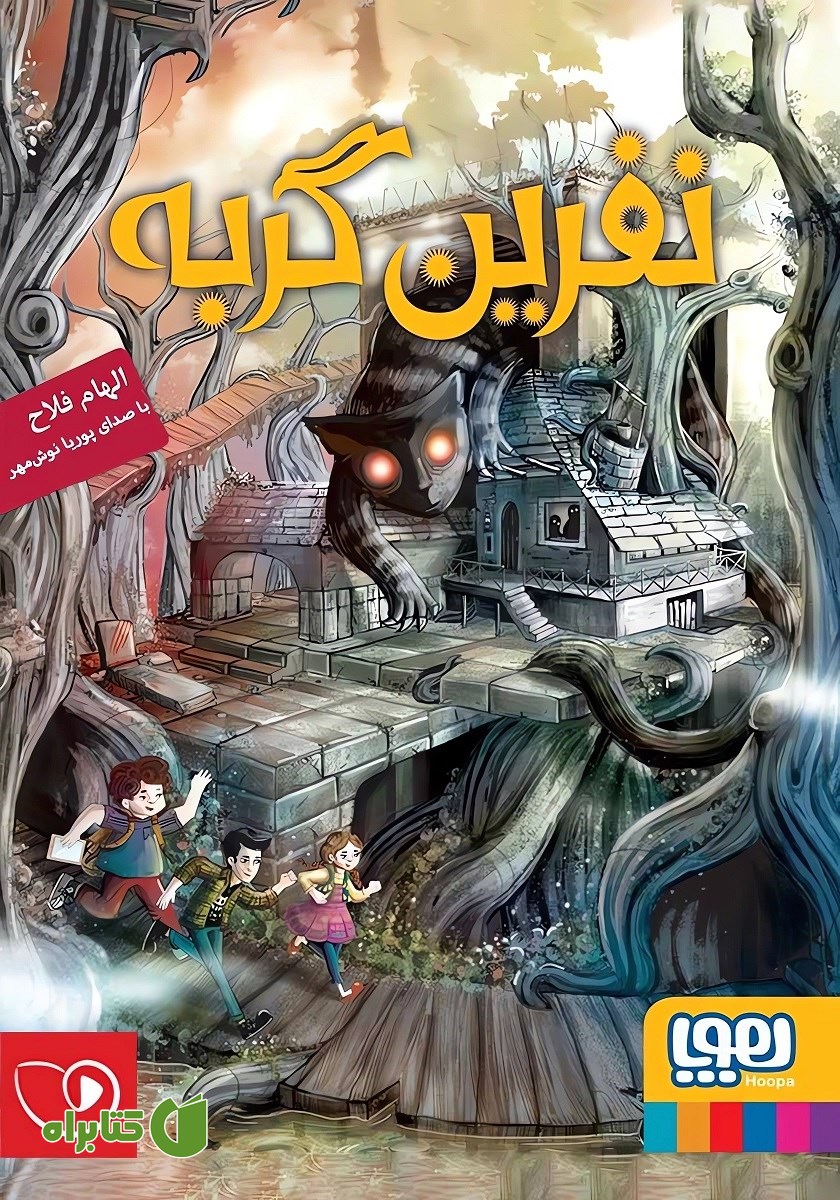 کتاب صوتی نفرین گربه