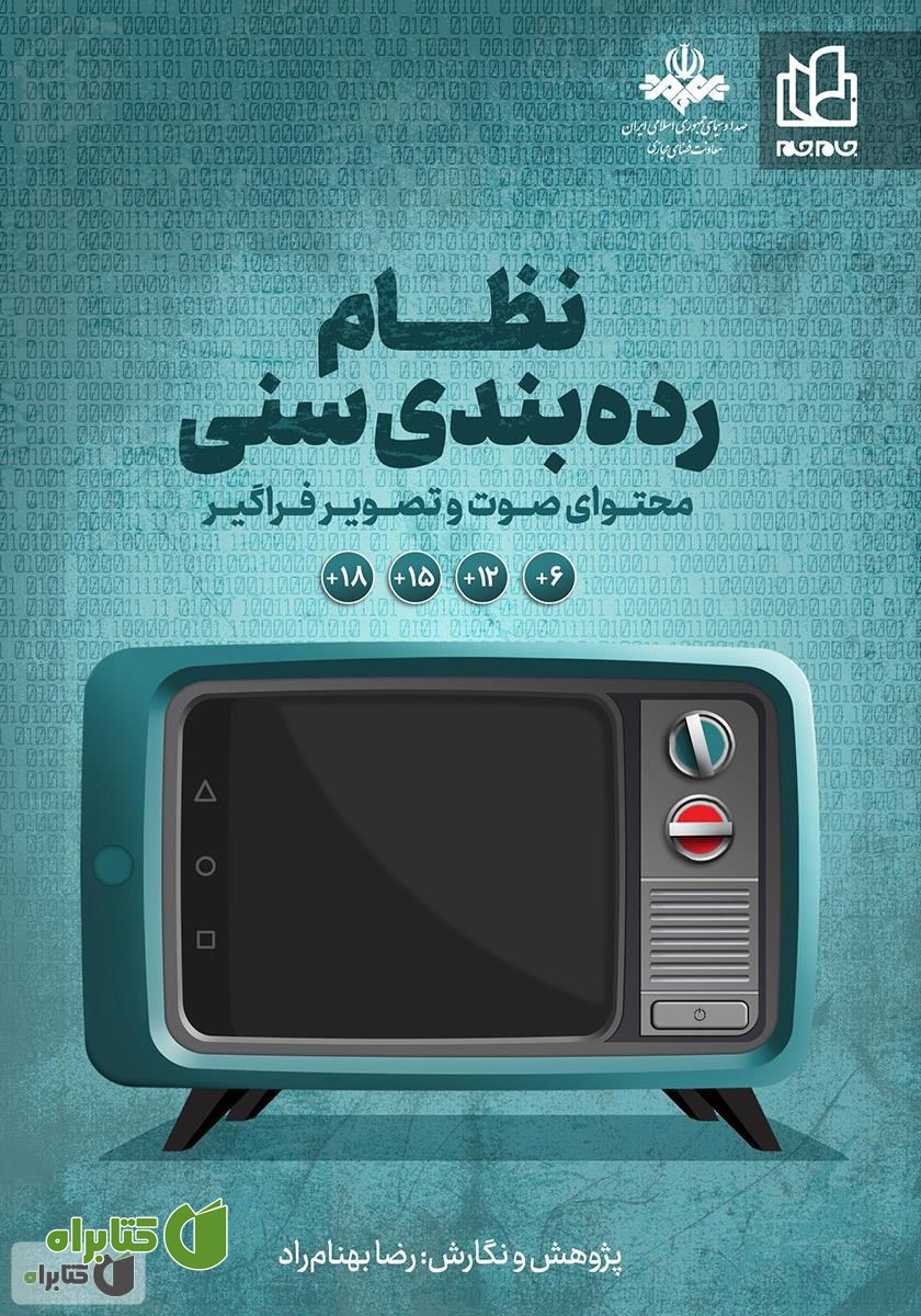 کتاب نظام رده بندی سنی محتوای صوت و تصویر فراگیر