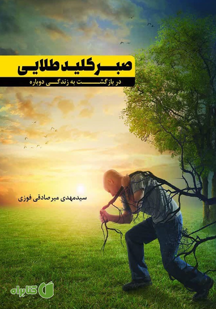 کتاب صبر، کلید طلایی در بازگشت به زندگی دوباره