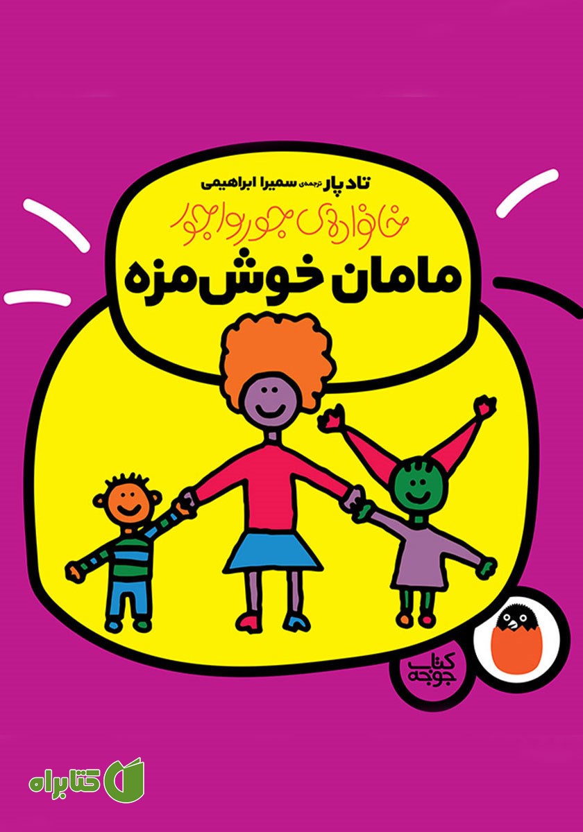 کتاب مامان خوش‌مزه