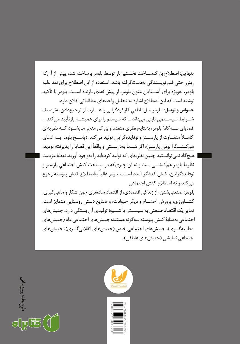 پشت جلد کتاب دستگاه نظری بلومر