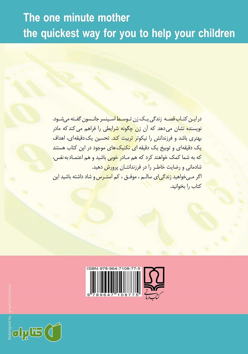 پشت جلد کتاب نقش مادر در تربیت کودک
