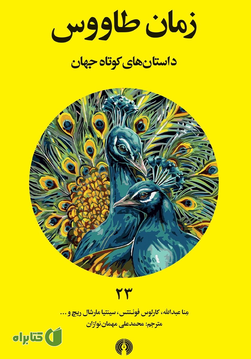 کتاب زمان طاووس