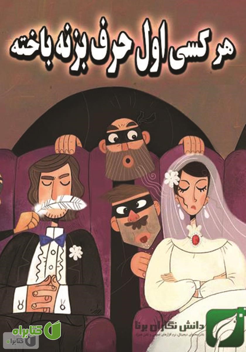 کتاب هر کسی اول حرف بزنه باخته