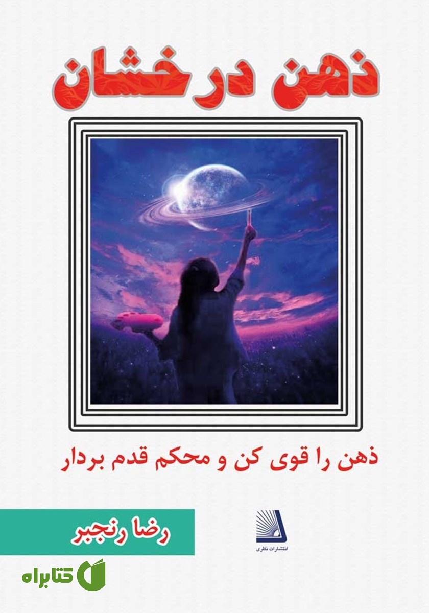 کتاب ذهن درخشان